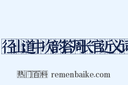 径山道中次韵答周长官近义词是什么意思的图片
